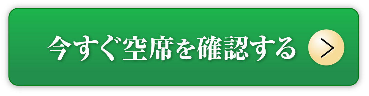 今すぐ空席を確認する