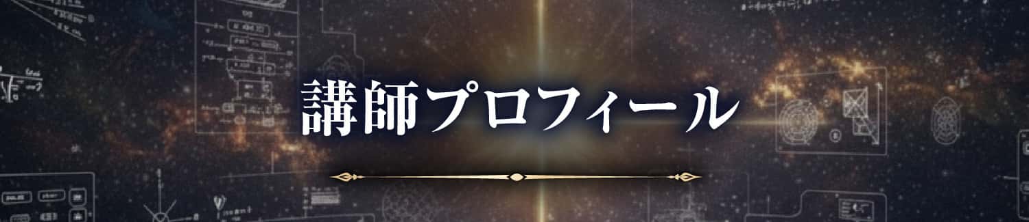 講師プロフィール