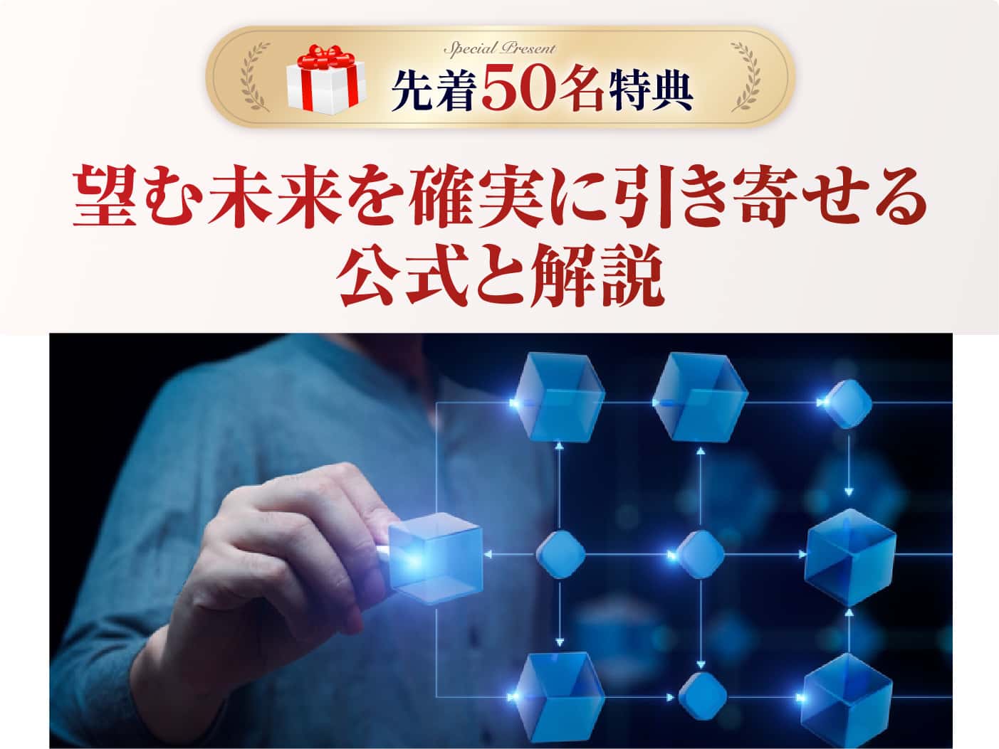 望む未来を確実に引き寄せる公式と解説