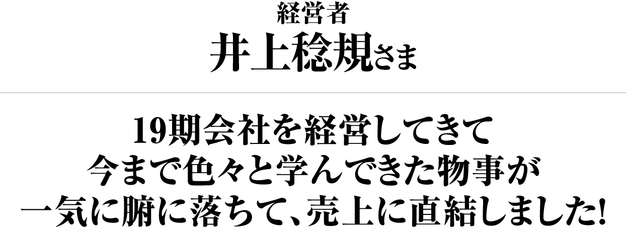 井上稔規さま