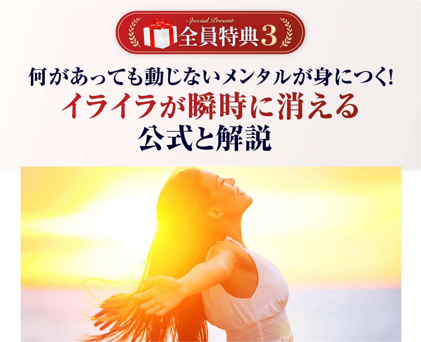 イライラが瞬時に消える公式と解説