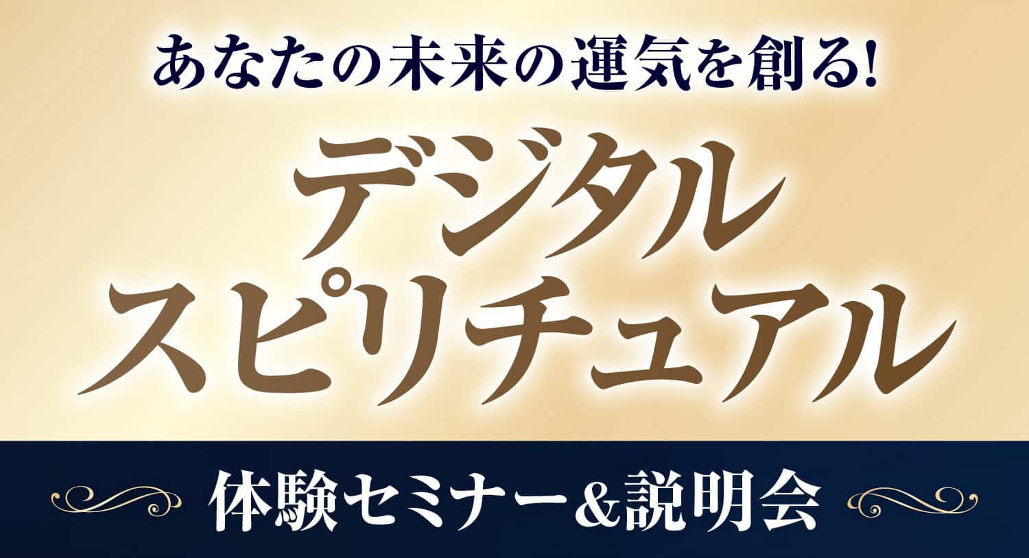 デジタル・スピリチュアル体験セミナー&説明会
