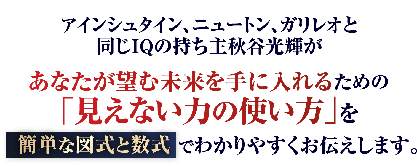 あなたが望む未来を手に入れるための「見えない力の使い方」を簡単な図式と数式でわかりやすくお伝えします。