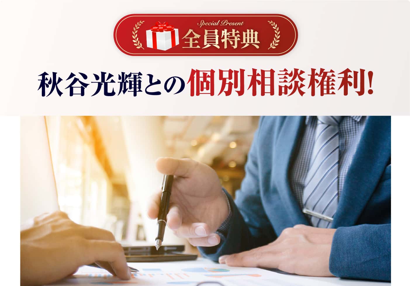 秋谷光輝との個別相談権利！