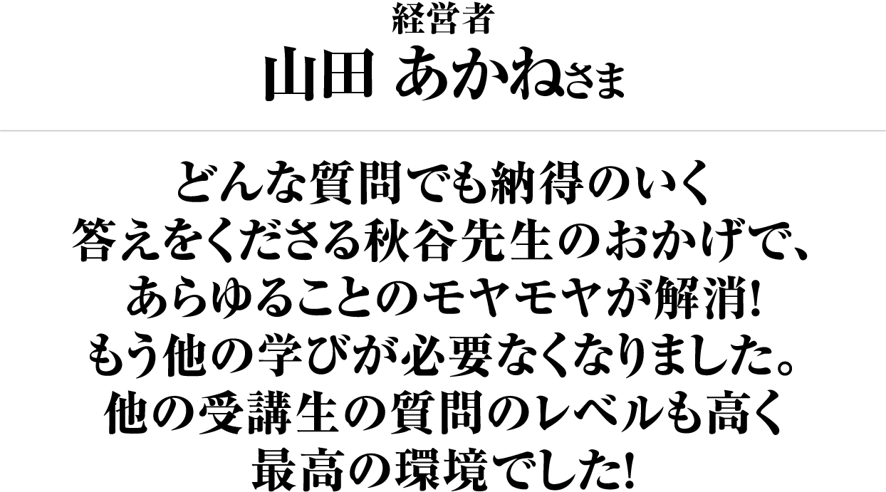 山田 あかねさま