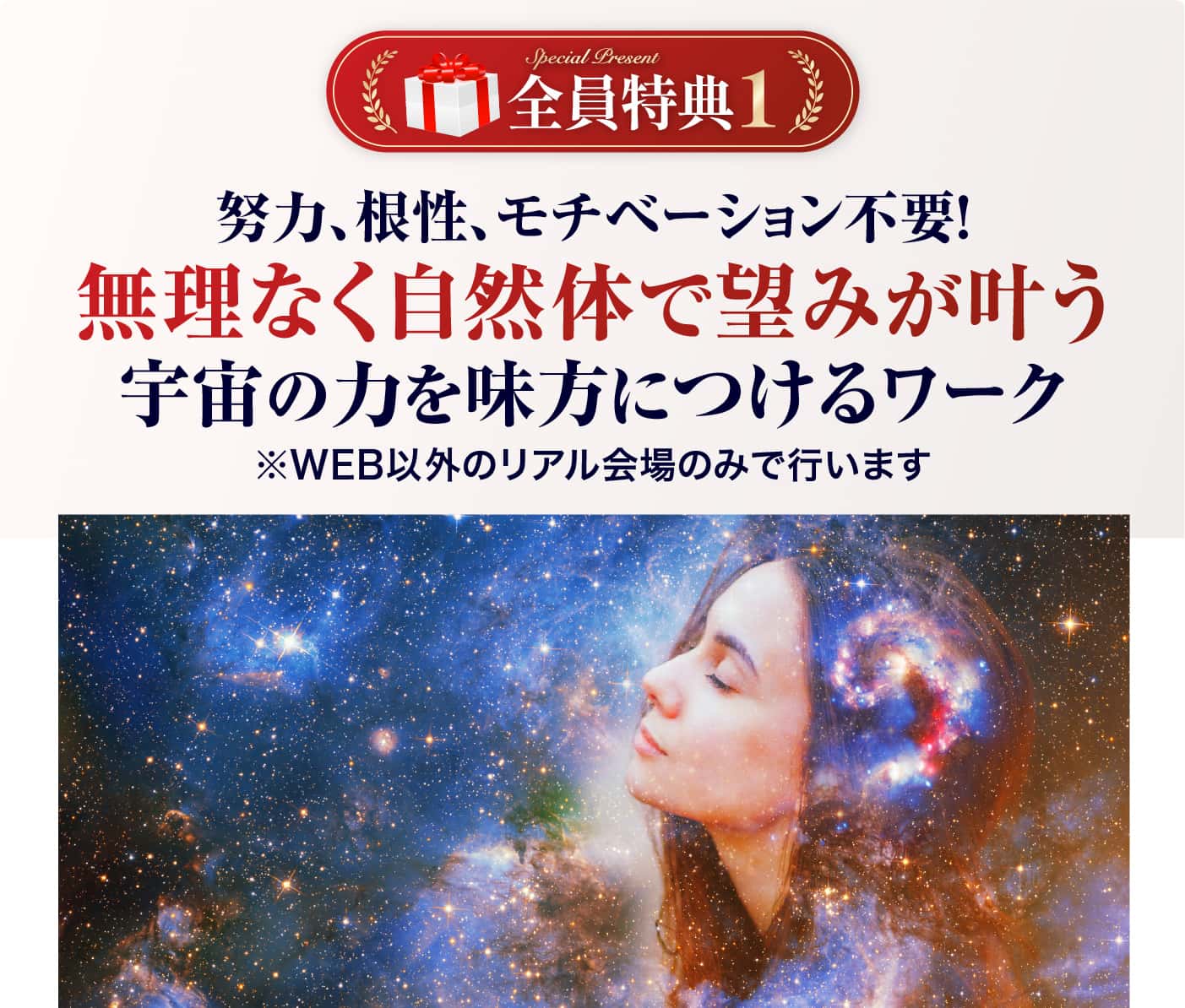 無理なく自然体で望みが叶う宇宙の力を味方につけるワーク