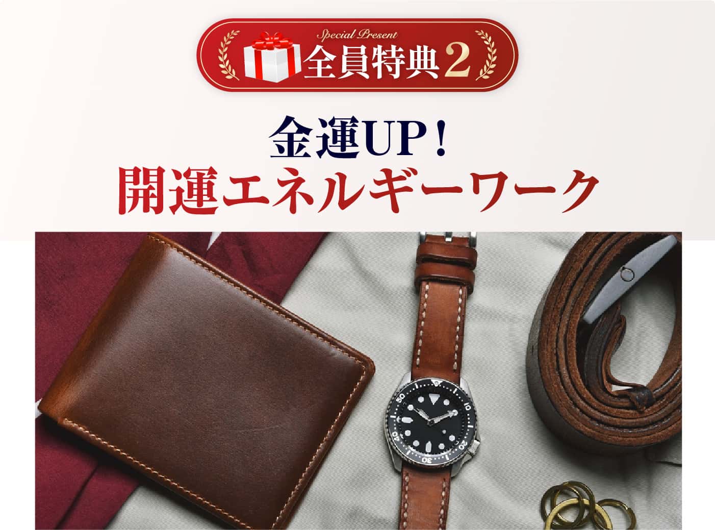 開運エネルギーワーク