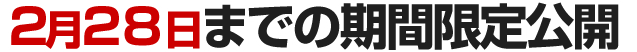 期間限定公開