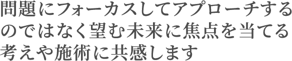 望む未来に焦点を当てる考えや施術に共感