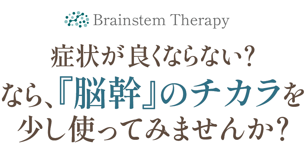 『脳幹』のチカラを少し使ってみませんか？