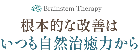 根本的な改善はいつも自然治癒力から