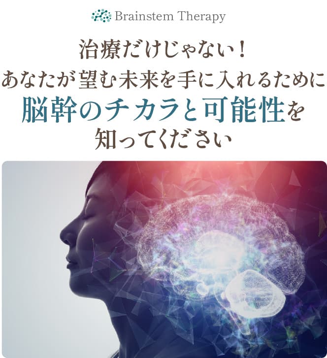 脳幹のチカラと可能性を知ってください