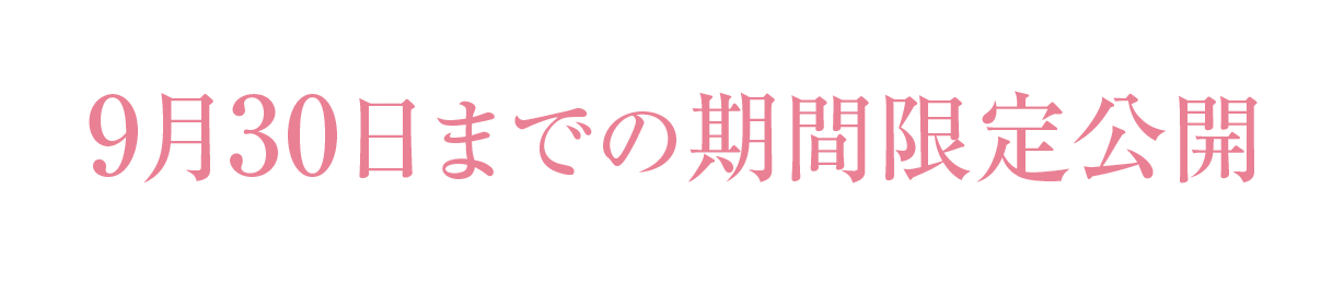 期間限定公開