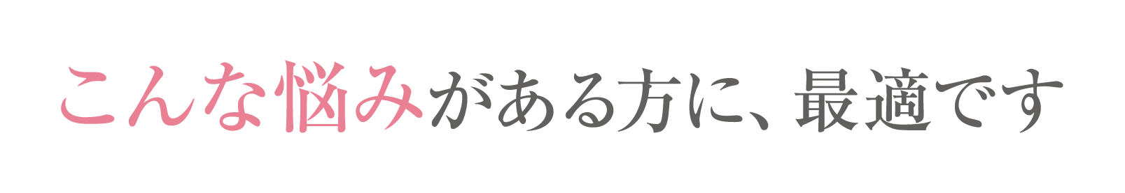 こんな悩みがある方に、最適です
