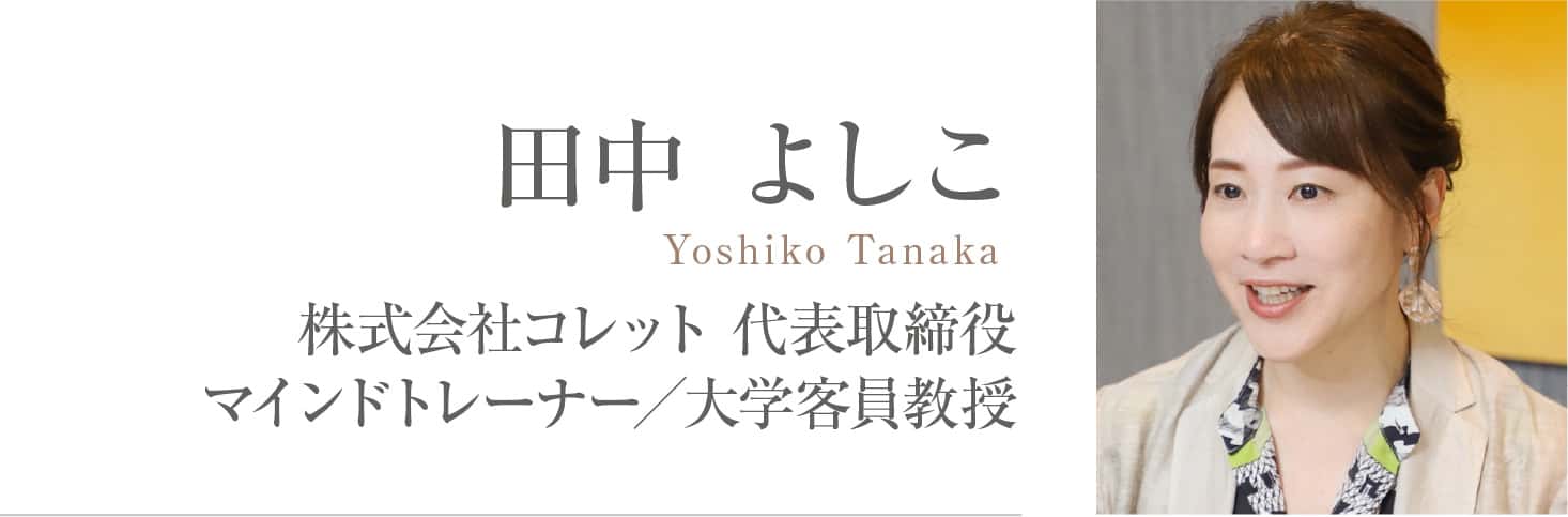 田中よしこ