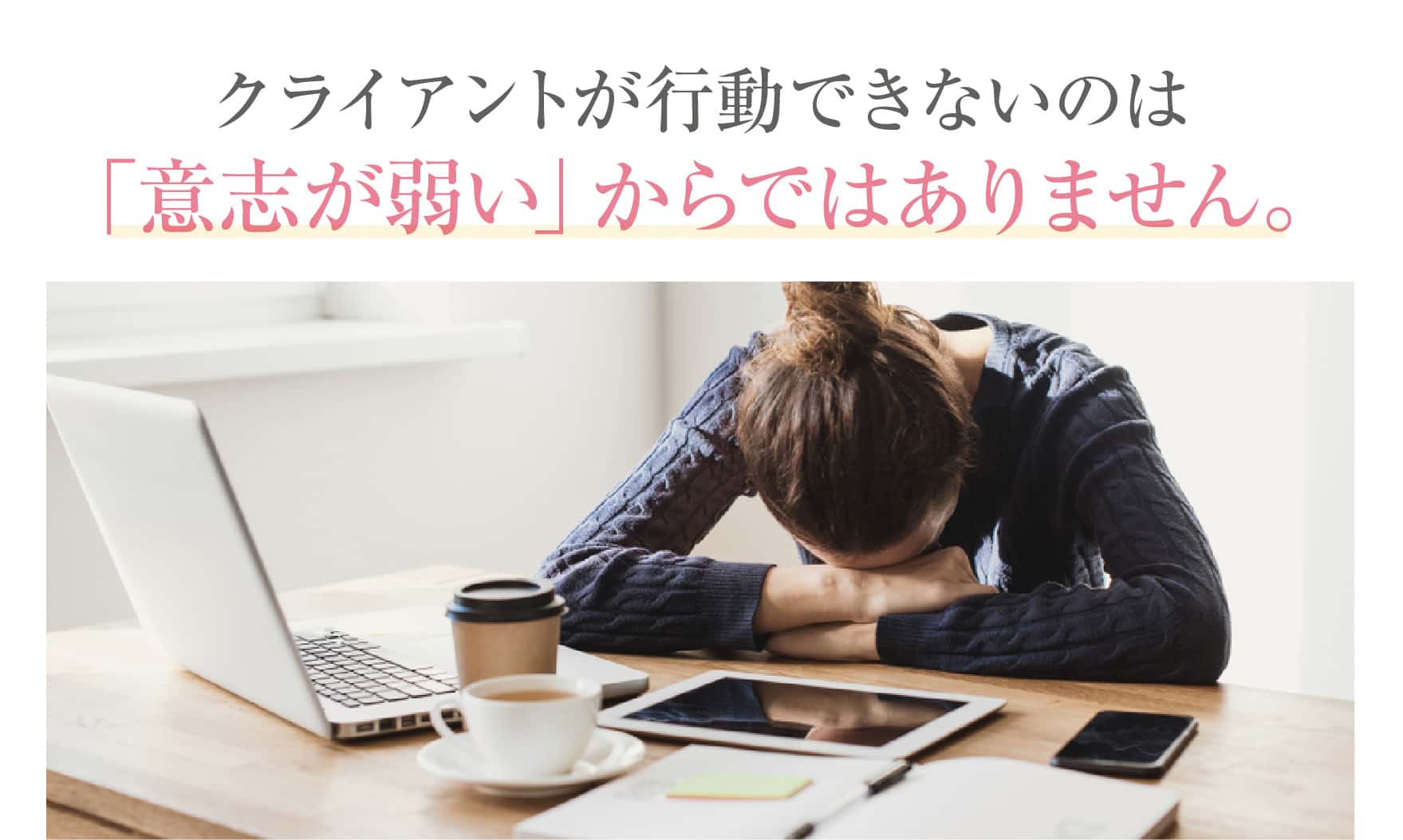 クライアントが行動できないのは「意志が弱い」からではありません。