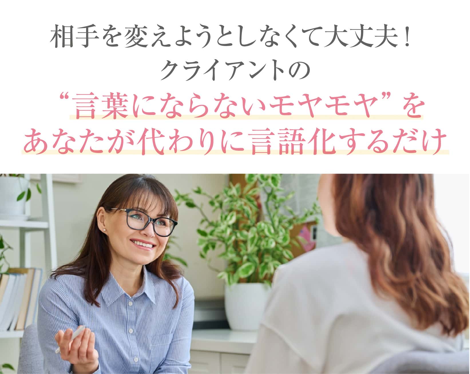 相手を変えようとしなくて大丈夫！