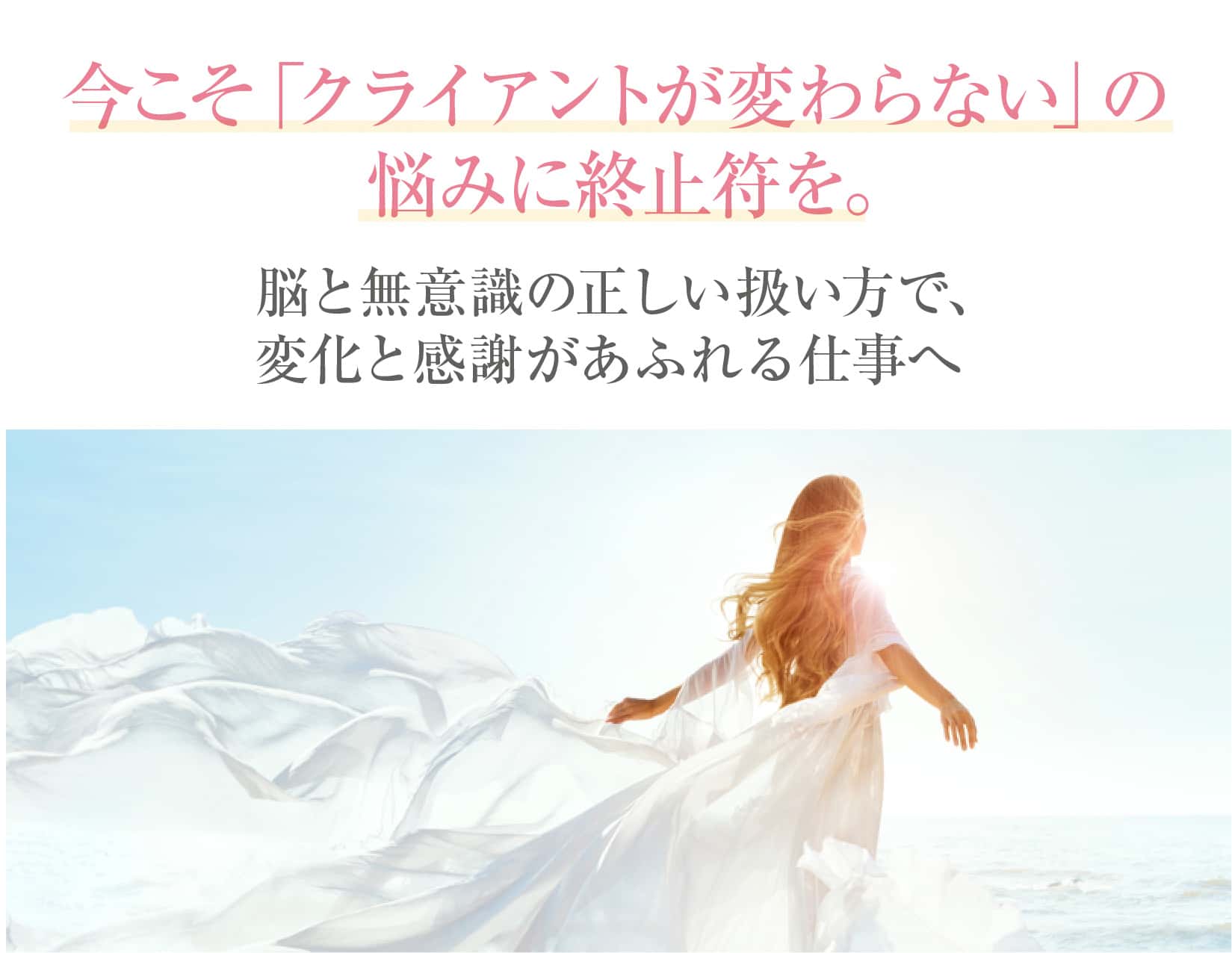 脳と無意識の正しい扱い方で、変化と感謝があふれる仕事へ