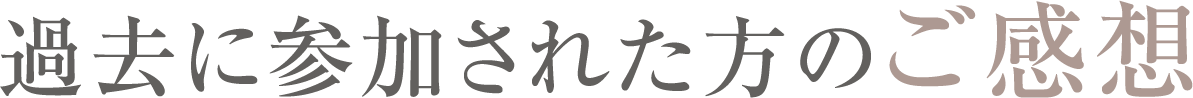 過去に参加された方のご感想