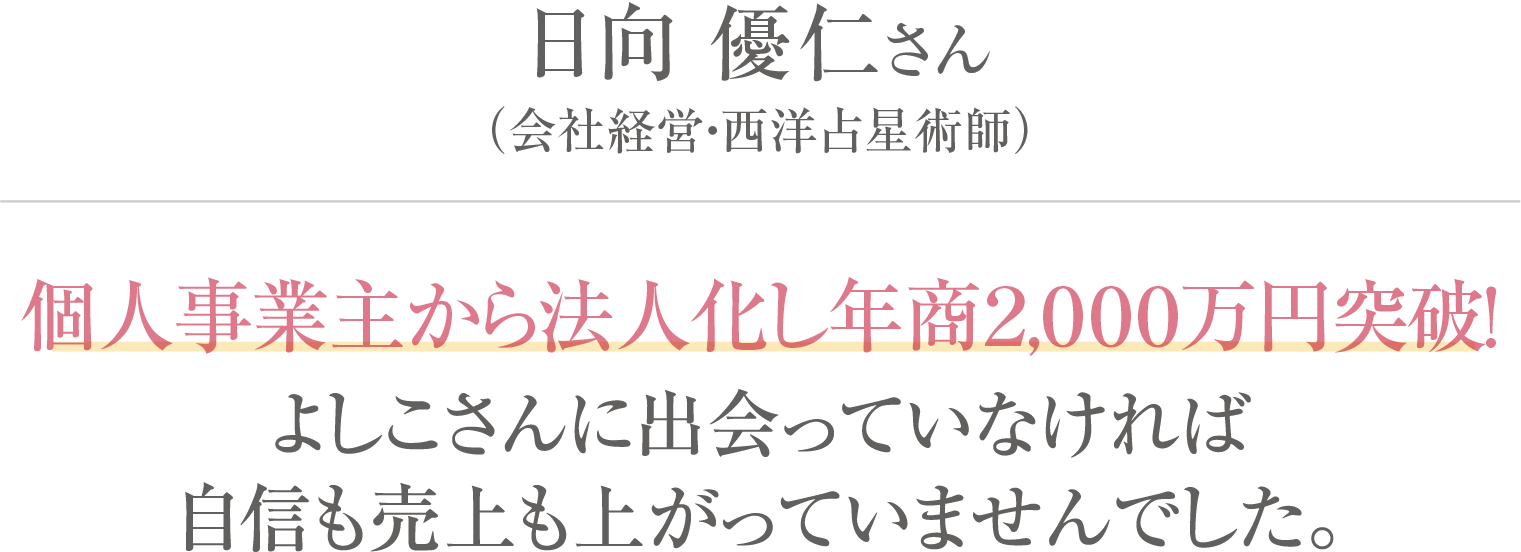 日向優仁さん