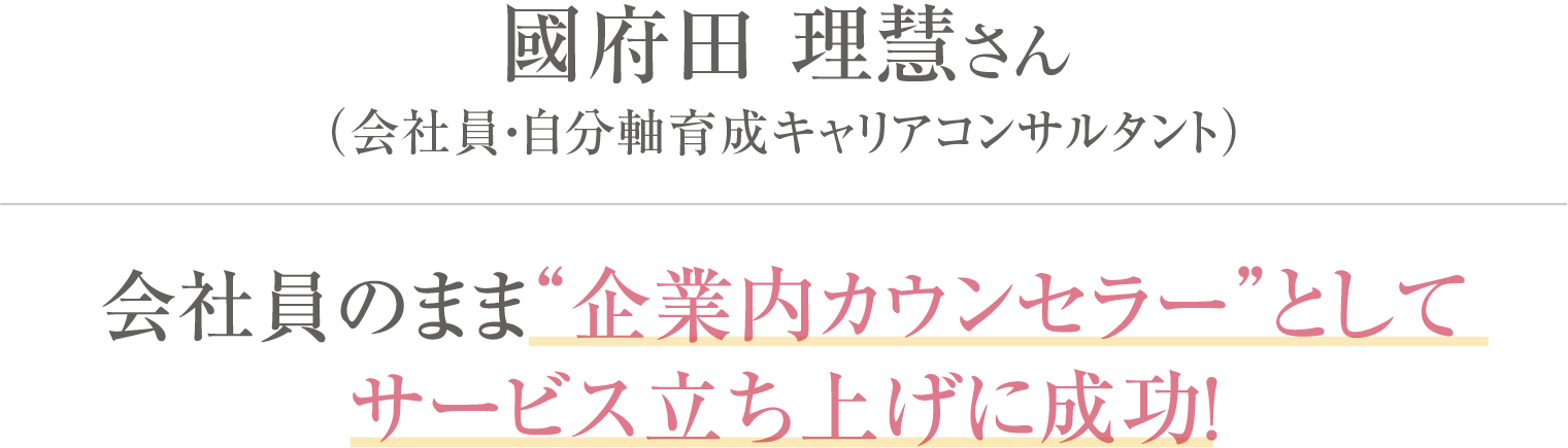 國府田理慧さん