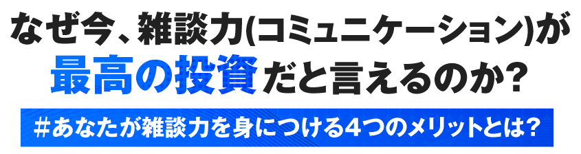 なぜ今、雑談力(コミュニケーション)が最高の投資だと言えるのか？＃あなたが雑談力を身につける4つのメリットとは？