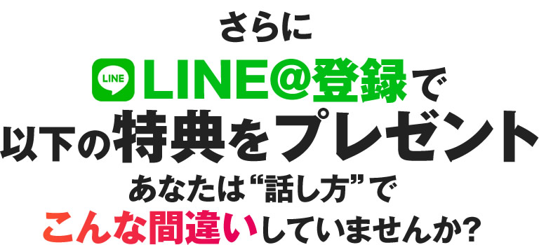 あなたは話し方で こんな間違いしていませんか？